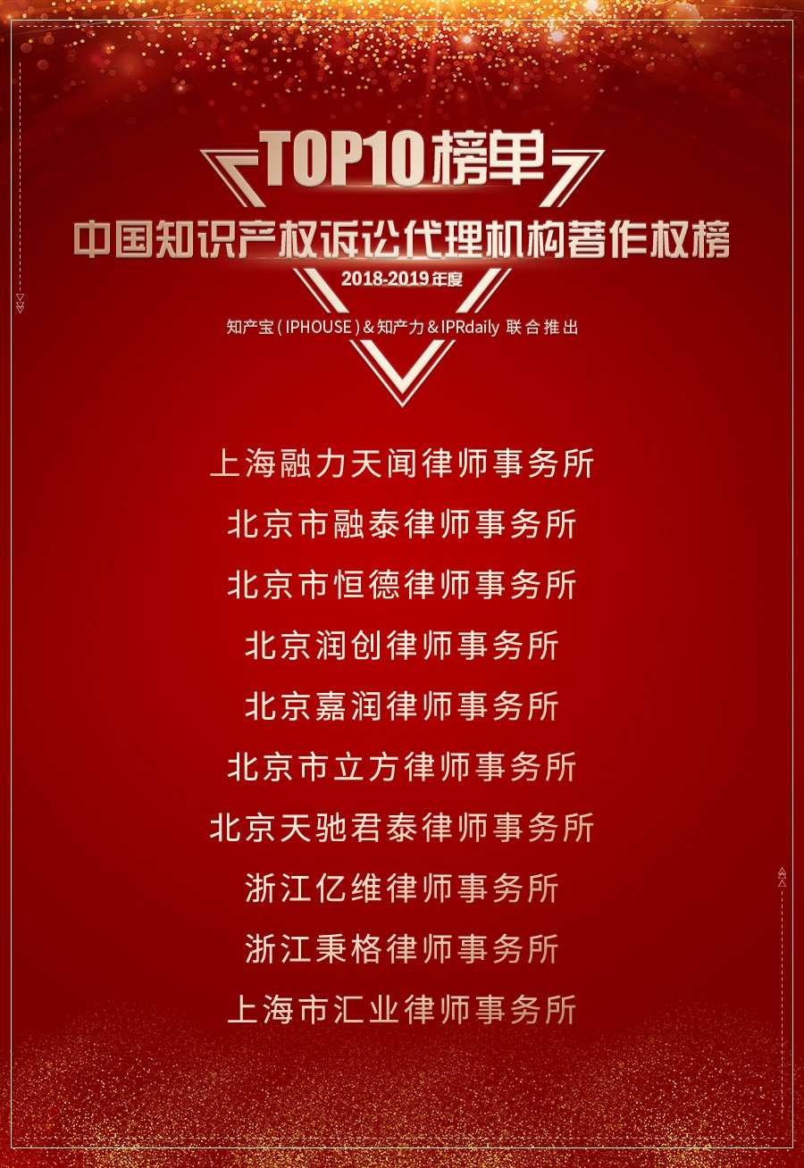 重磅發(fā)布（二）| 2018-2019年度中國知識產(chǎn)權(quán)訴訟代理機構(gòu)新銳/著作權(quán)榜TOP10揭曉