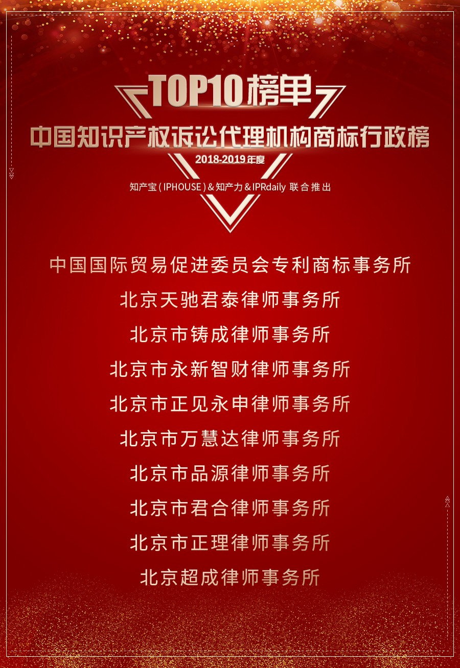 重磅發(fā)布（三）| 2018-2019年度中國知識產權訴訟代理機構商標榜TOP10揭曉