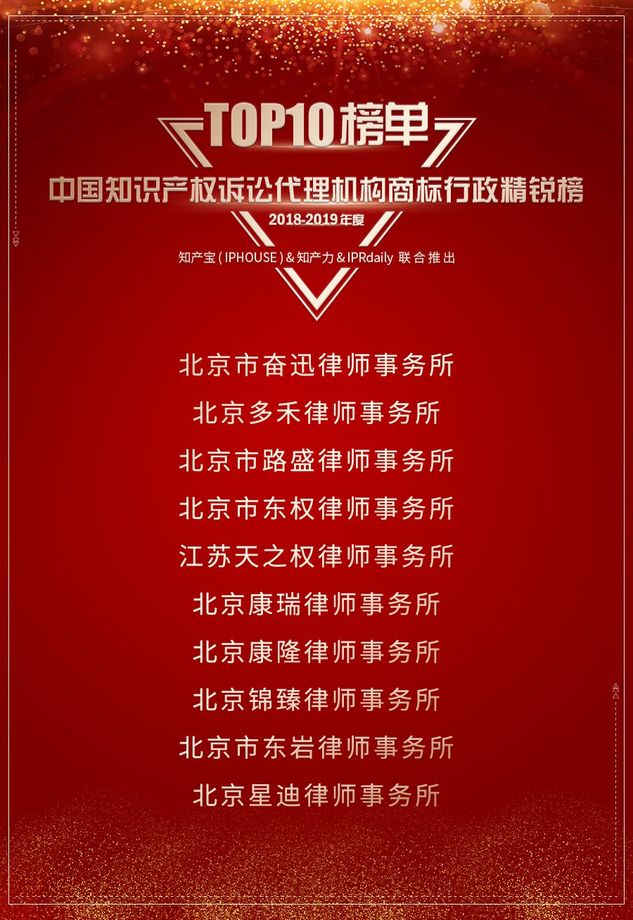 重磅發(fā)布（三）| 2018-2019年度中國知識產權訴訟代理機構商標榜TOP10揭曉