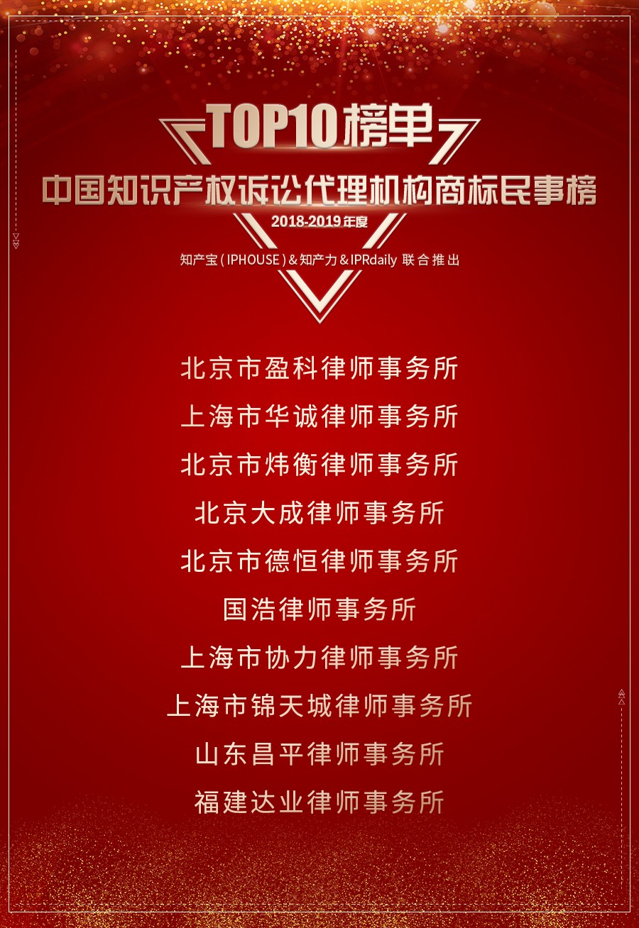重磅發(fā)布（三）| 2018-2019年度中國知識產權訴訟代理機構商標榜TOP10揭曉