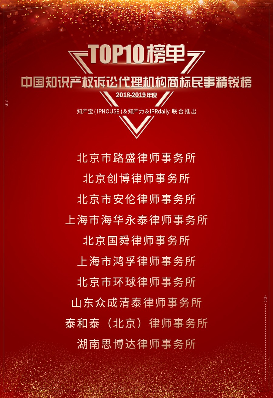 重磅發(fā)布（三）| 2018-2019年度中國知識產權訴訟代理機構商標榜TOP10揭曉