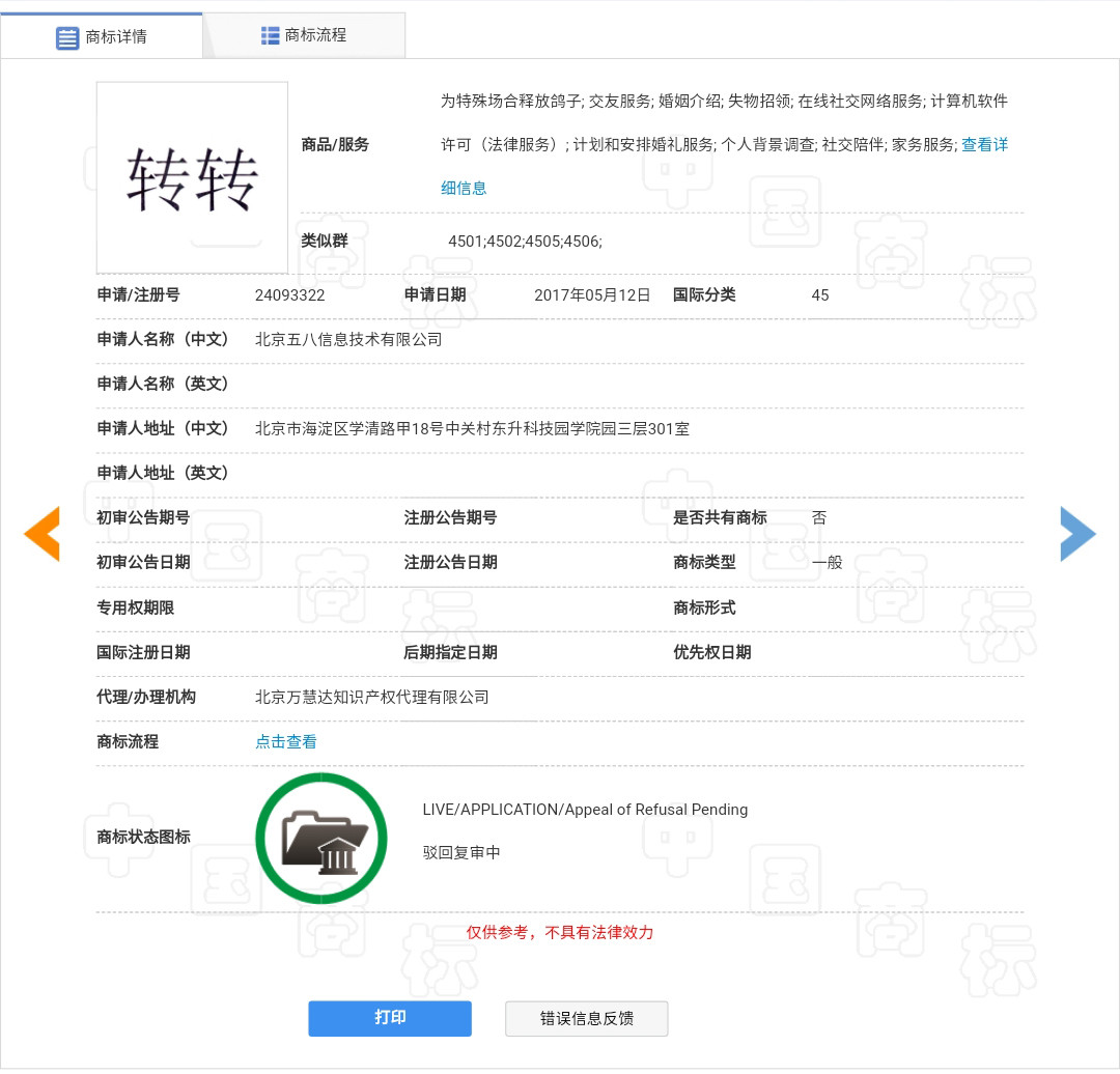 “轉(zhuǎn)轉(zhuǎn)”因為一個無效的商標而被駁回了？