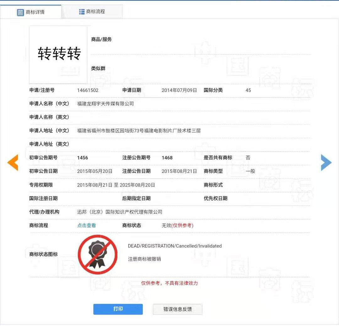 “轉(zhuǎn)轉(zhuǎn)”因為一個無效的商標而被駁回了？