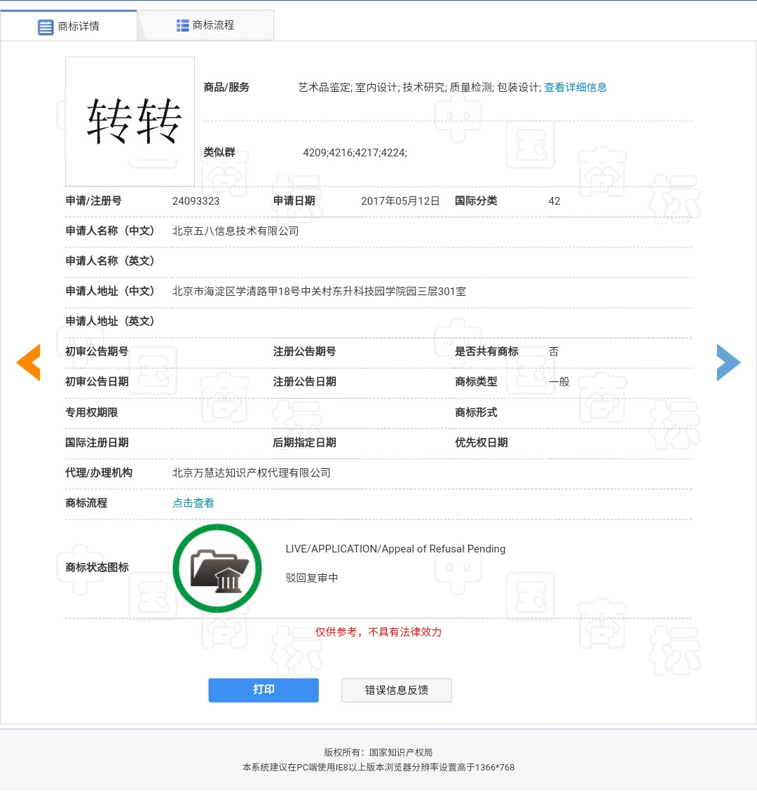 “轉(zhuǎn)轉(zhuǎn)”因為一個無效的商標而被駁回了？