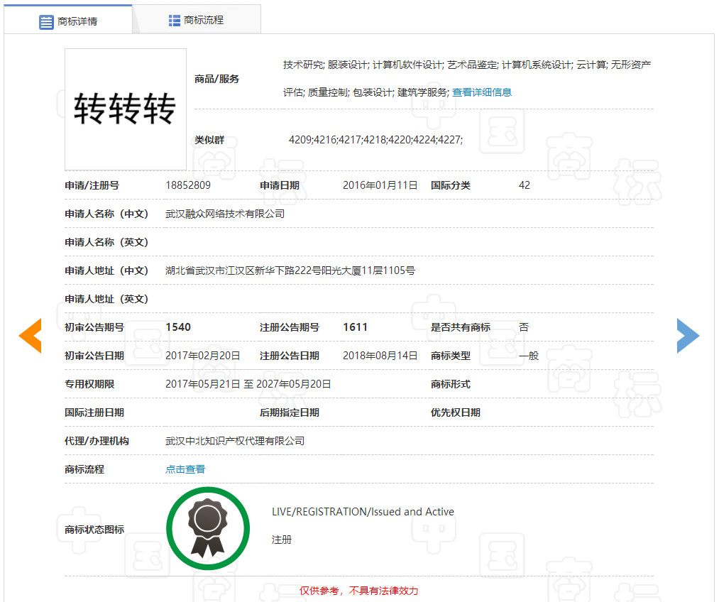 “轉(zhuǎn)轉(zhuǎn)”因為一個無效的商標而被駁回了？