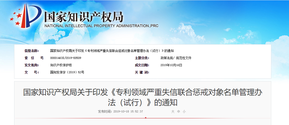 2019.12.1試行！聯(lián)合懲戒辦法來啦！涉及專利代理師資格