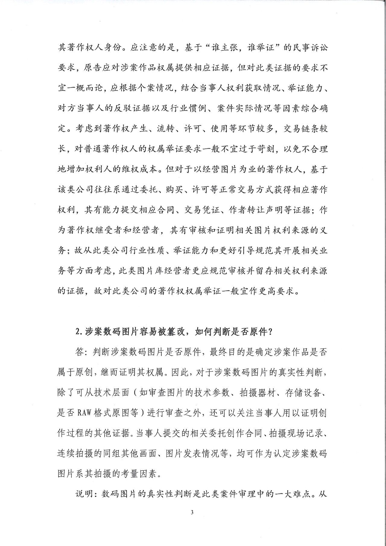 圖片維權(quán)的“權(quán)威攻略”！廣東高院印發(fā)《涉圖片類著作權(quán)糾紛案件若干問題的解答》（全文）