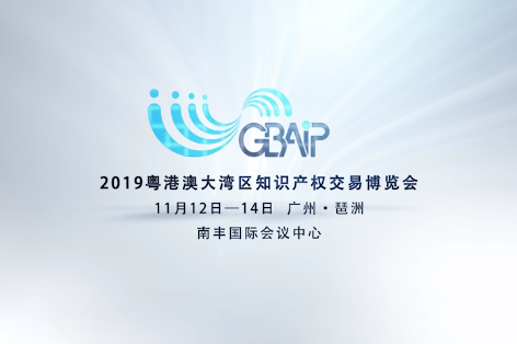 「2019粵港澳大灣區(qū)知識產權交易博覽會」部分重點展商名單公布！