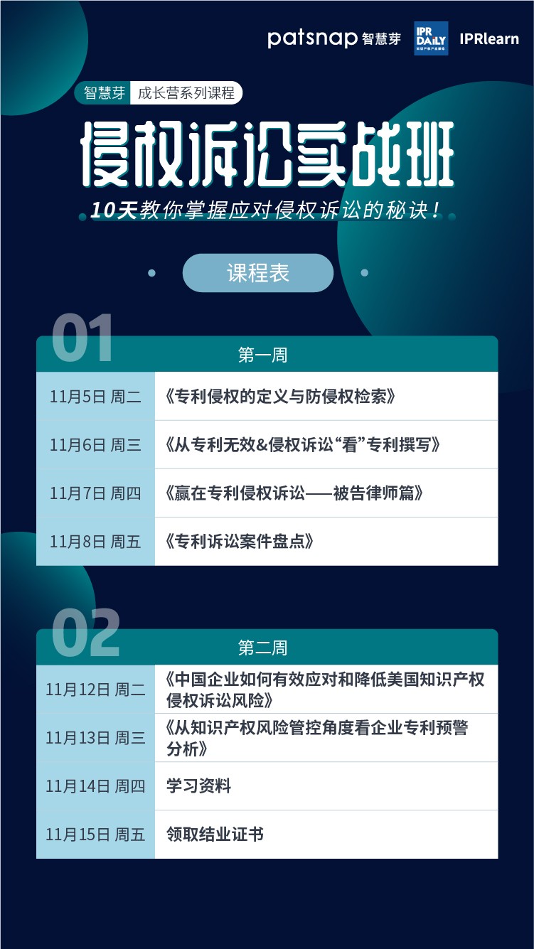 侵權(quán)訴訟實(shí)戰(zhàn)班上線，10天掌握侵權(quán)訴訟的攻防之道！