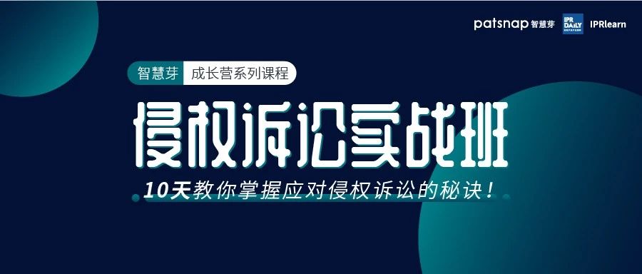 侵權(quán)訴訟實(shí)戰(zhàn)班上線，10天掌握侵權(quán)訴訟的攻防之道！