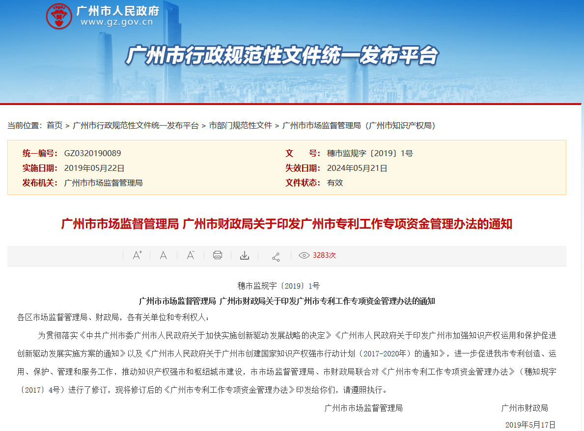 廣州市專利工作專項(xiàng)資金管理辦法（全文）