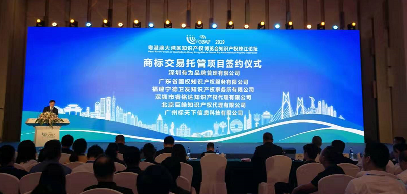 繼續(xù)推進(jìn)廣東作為商標(biāo)大省和商標(biāo)改革創(chuàng)新的先行地， 價(jià)值千萬金額的商標(biāo)托管交易項(xiàng)目簽約儀式，閃現(xiàn)“2019南方商標(biāo)品牌高端論壇”