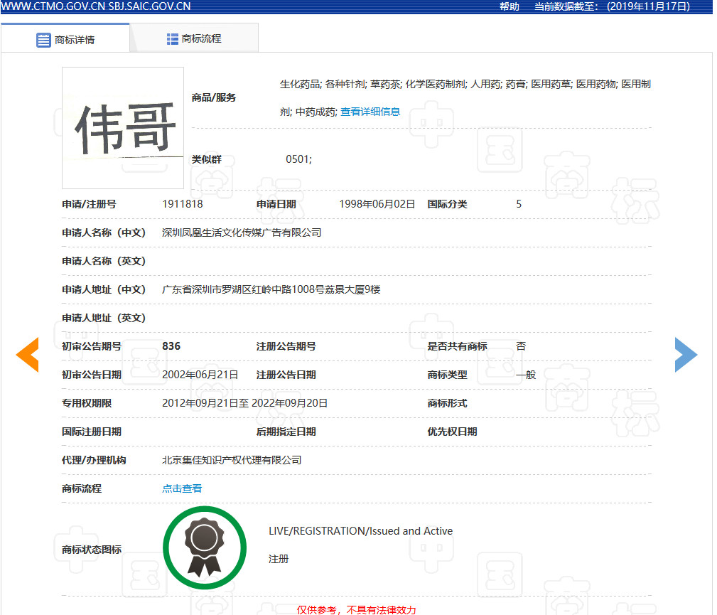 “偉哥”商標不構(gòu)成通用名稱，注冊予以維持