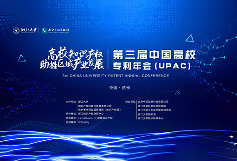 邀請(qǐng)函 | 第三屆中國(guó)高校專(zhuān)利年會(huì)（UPAC）誠(chéng)邀您參加