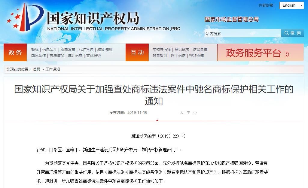 剛剛！國知局發(fā)布「加強查處商標違法案件中馳名商標保護」通知（全文）