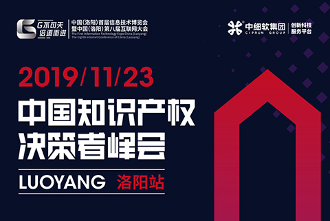 互聯(lián)網(wǎng)知識產(chǎn)權(quán)與保護(hù)，2019中國知識產(chǎn)權(quán)決策者峰會·洛陽站