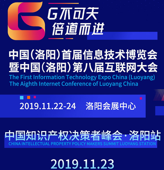 互聯(lián)網(wǎng)知識產(chǎn)權(quán)與保護(hù)，2019中國知識產(chǎn)權(quán)決策者峰會·洛陽站