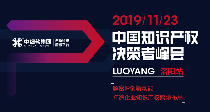 互聯(lián)網(wǎng)知識產(chǎn)權(quán)與保護(hù)，2019中國知識產(chǎn)權(quán)決策者峰會·洛陽站