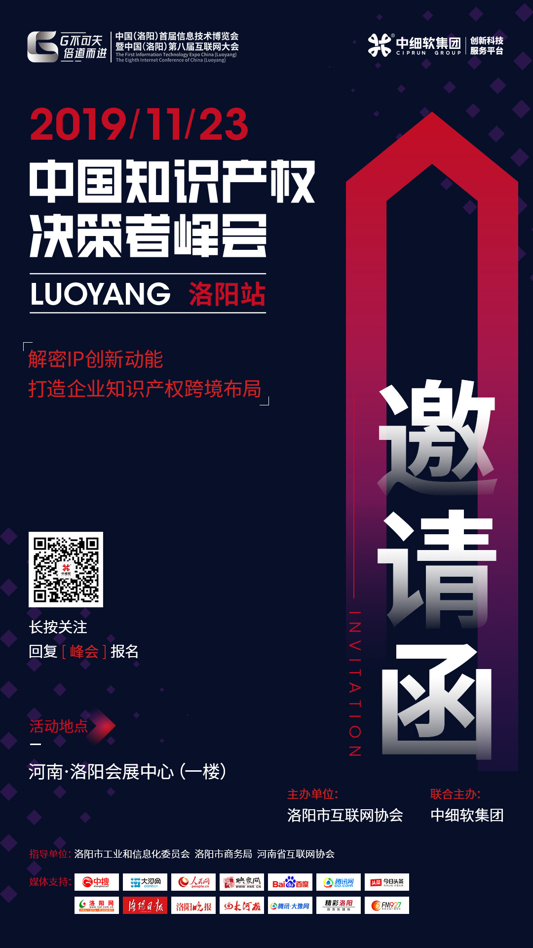 互聯(lián)網(wǎng)知識產(chǎn)權(quán)與保護(hù)，2019中國知識產(chǎn)權(quán)決策者峰會·洛陽站