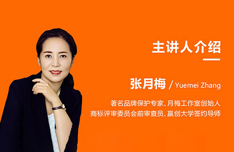 首發(fā)！“月梅說(shuō)品牌”100節(jié)品牌保護(hù)必修課（實(shí)戰(zhàn)經(jīng)驗(yàn)+案例解讀）