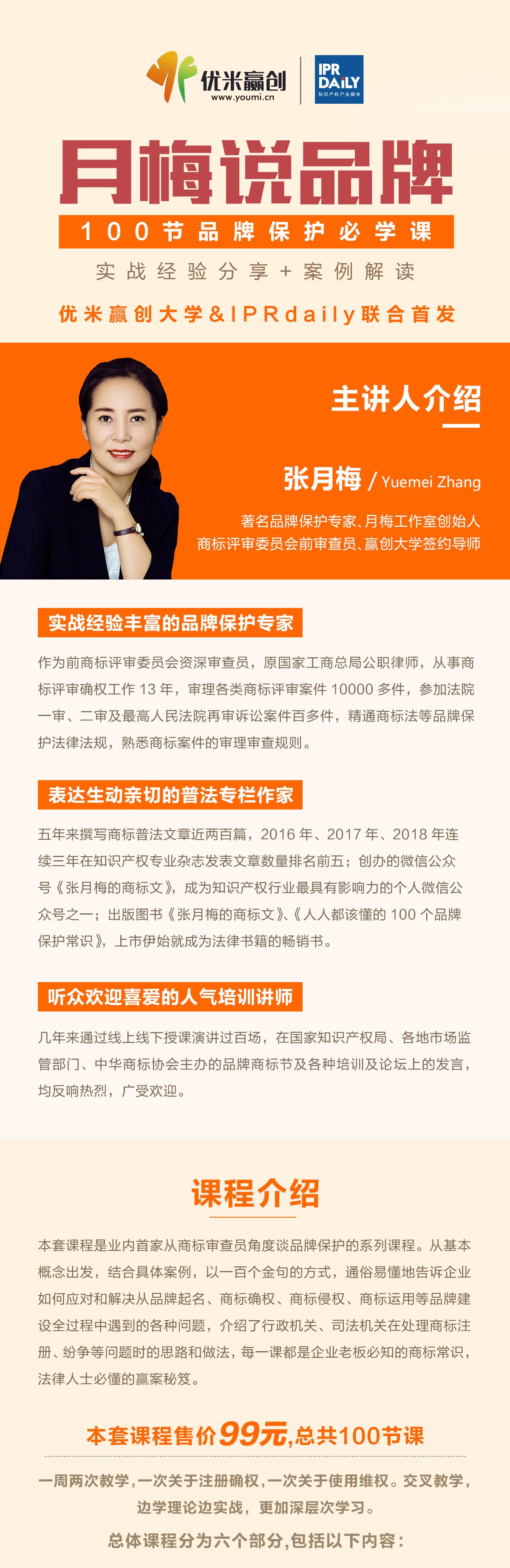 首發(fā)！“月梅說(shuō)品牌”100節(jié)品牌保護(hù)必修課（實(shí)戰(zhàn)經(jīng)驗(yàn)+案例解讀）