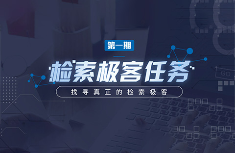 “檢索極客任務(wù)”導(dǎo)師公開大揭秘！Top5%的IP人怎么做檢索？