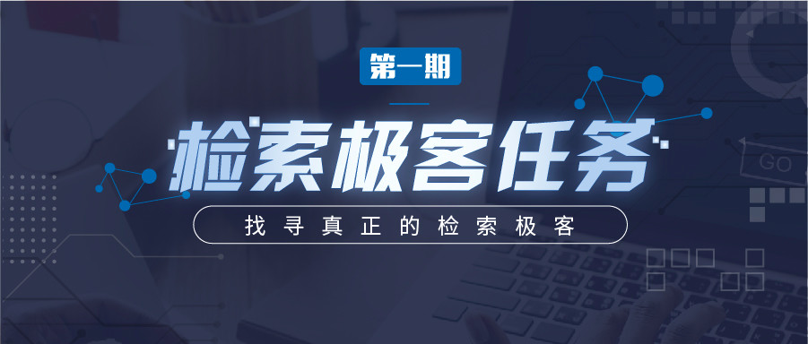 “檢索極客任務(wù)”導(dǎo)師公開大揭秘！Top5%的IP人怎么做檢索？
