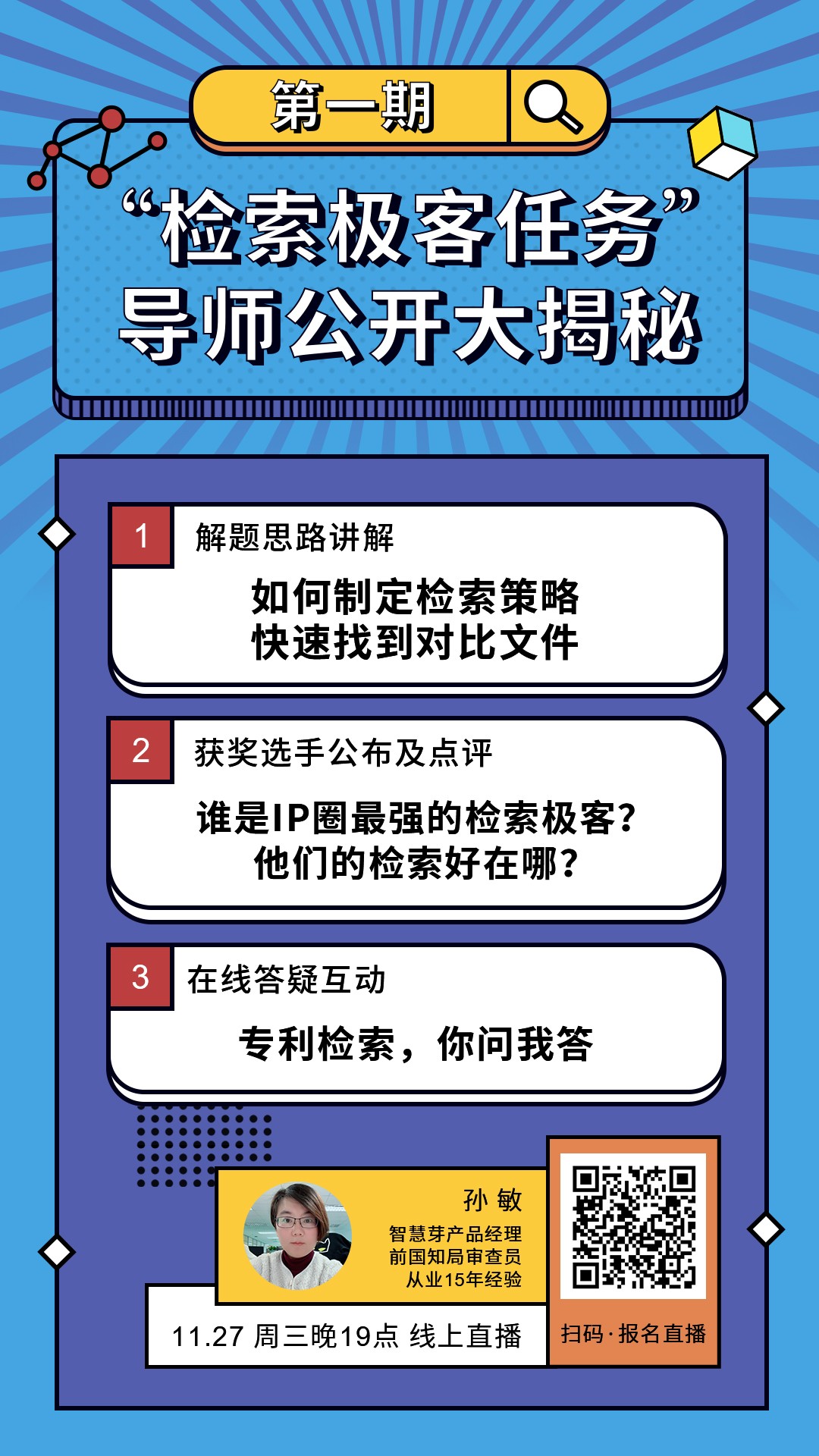 “檢索極客任務(wù)”導(dǎo)師公開大揭秘！Top5%的IP人怎么做檢索？