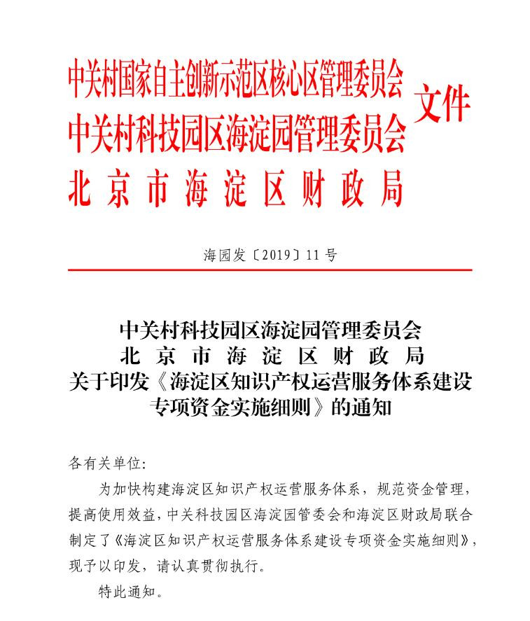 北京市海淀區(qū)知識(shí)產(chǎn)權(quán)運(yùn)營(yíng)服務(wù)體系建設(shè)專(zhuān)項(xiàng)資金實(shí)施細(xì)則（全文）