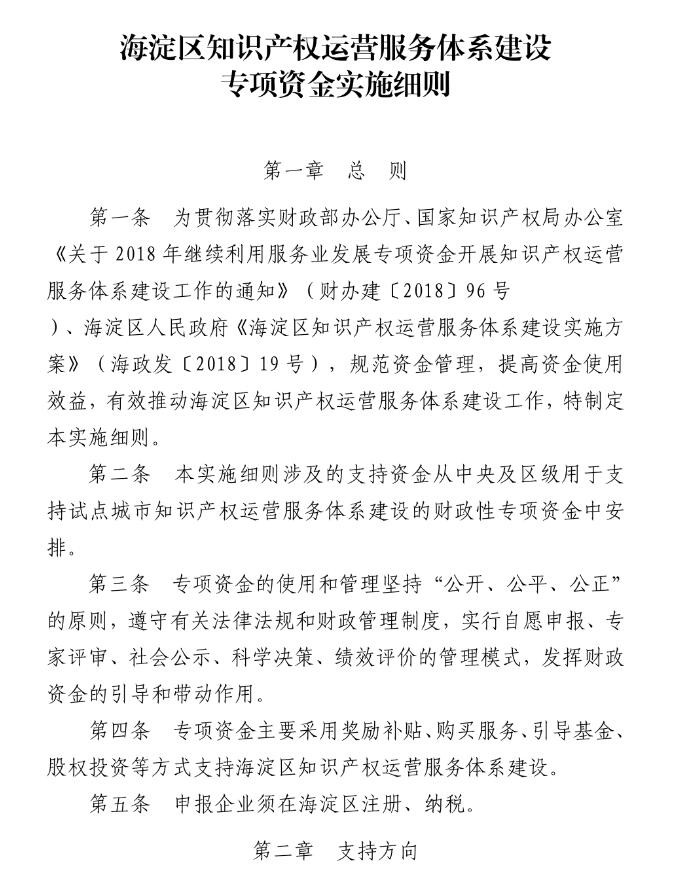 北京市海淀區(qū)知識(shí)產(chǎn)權(quán)運(yùn)營(yíng)服務(wù)體系建設(shè)專(zhuān)項(xiàng)資金實(shí)施細(xì)則（全文）