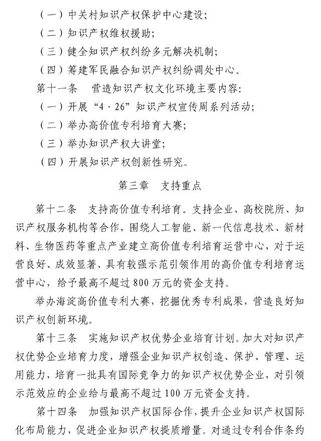 北京市海淀區(qū)知識(shí)產(chǎn)權(quán)運(yùn)營(yíng)服務(wù)體系建設(shè)專(zhuān)項(xiàng)資金實(shí)施細(xì)則（全文）