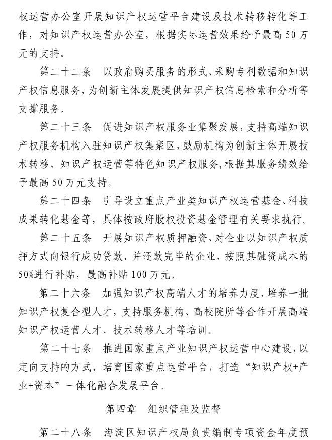 北京市海淀區(qū)知識(shí)產(chǎn)權(quán)運(yùn)營(yíng)服務(wù)體系建設(shè)專(zhuān)項(xiàng)資金實(shí)施細(xì)則（全文）