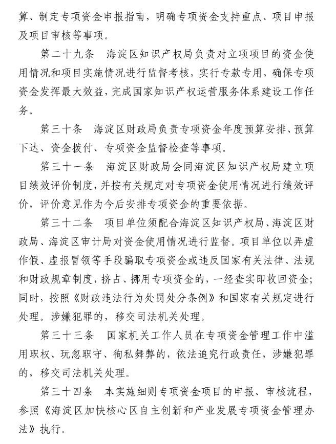 北京市海淀區(qū)知識(shí)產(chǎn)權(quán)運(yùn)營(yíng)服務(wù)體系建設(shè)專(zhuān)項(xiàng)資金實(shí)施細(xì)則（全文）