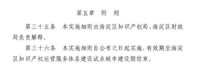 北京市海淀區(qū)知識(shí)產(chǎn)權(quán)運(yùn)營(yíng)服務(wù)體系建設(shè)專(zhuān)項(xiàng)資金實(shí)施細(xì)則（全文）