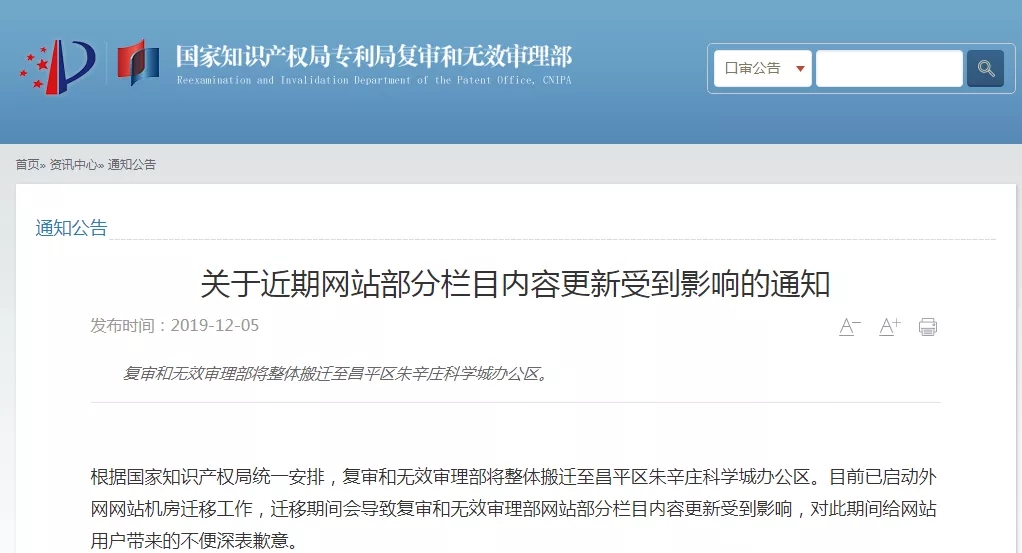 重要通知！國知局復(fù)審和無效審理部將整體搬遷至朱辛莊