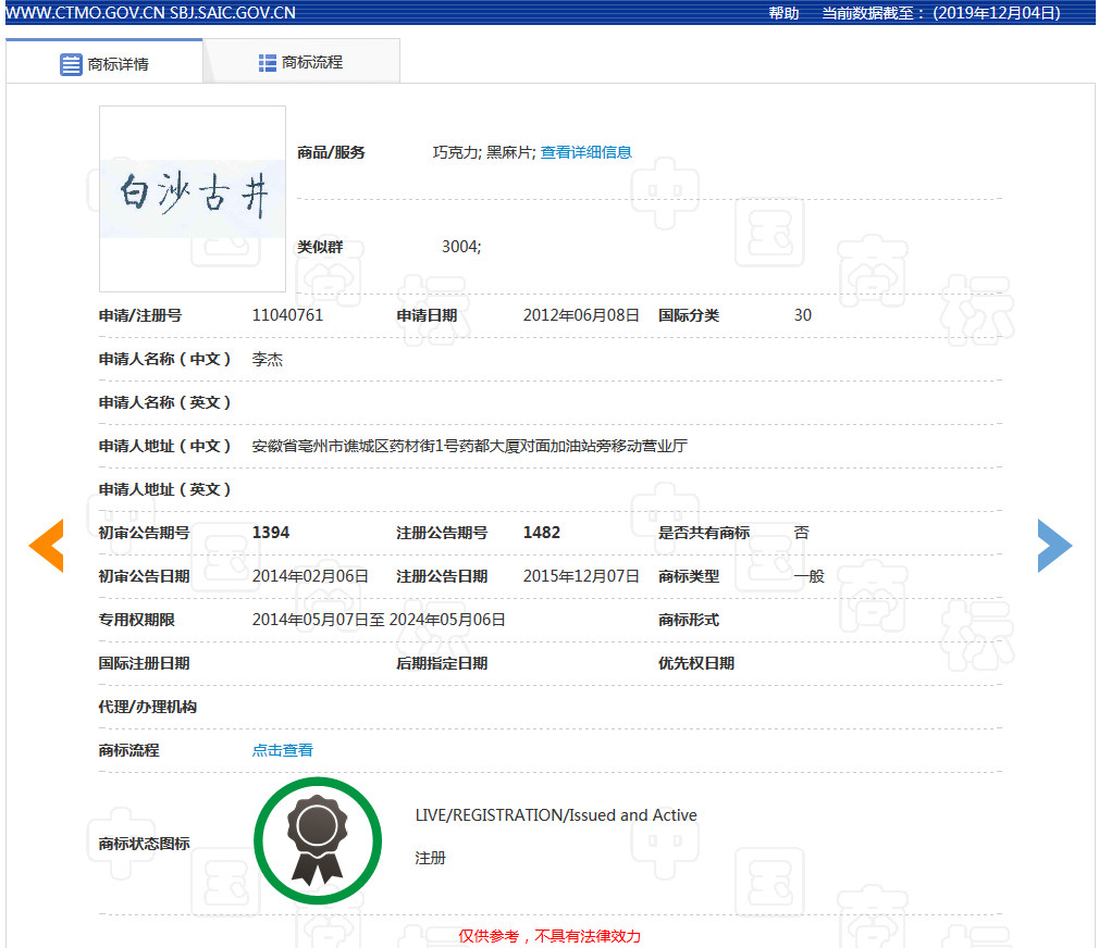 “春晚紅人”古井貢酒敗訴，“白沙古井”商標(biāo)不侵權(quán)