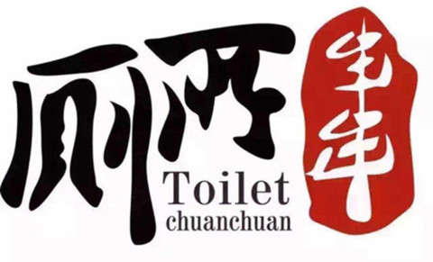 “廁所串串”商標因不良影響全部被駁回了？