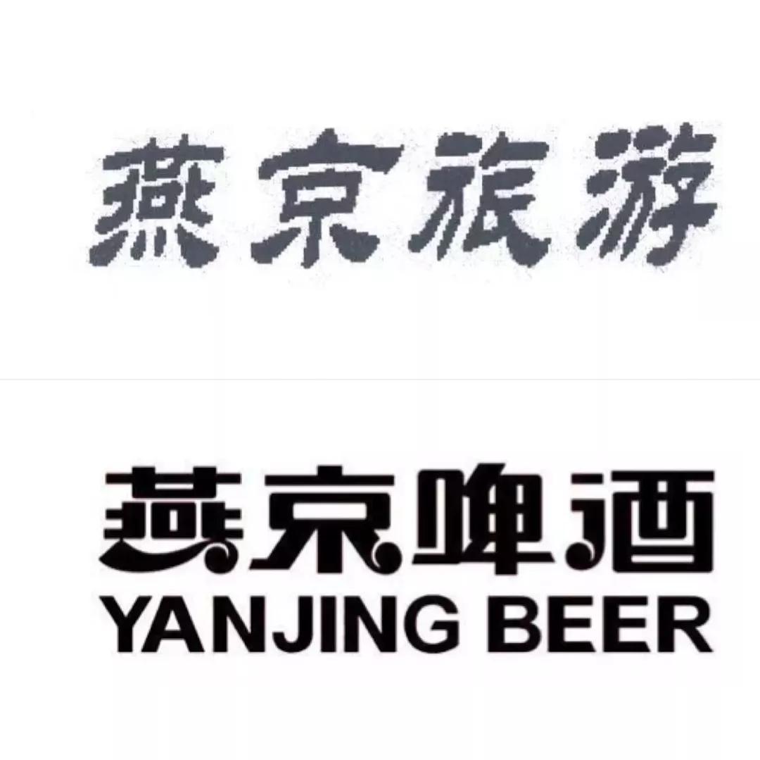 “燕京旅游”起訴“燕京啤酒”，法院終審不構(gòu)成商標(biāo)侵權(quán)
