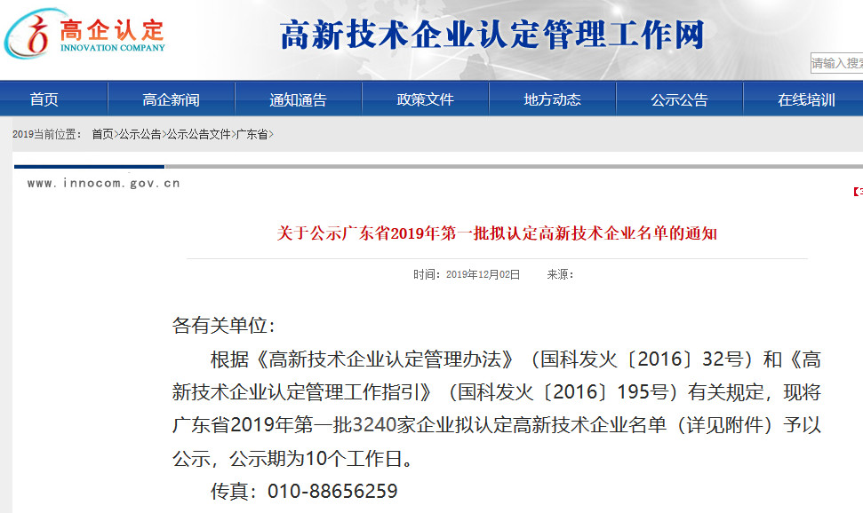 廣東省2019年第一二三批擬認(rèn)定高新技術(shù)企業(yè)名單
