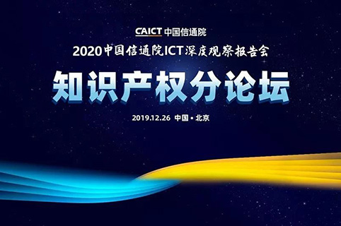 中國信通院ICT深度觀察大會-知識產(chǎn)權發(fā)展和保護分論壇如約而至