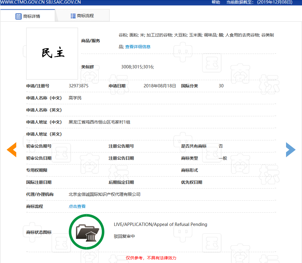 “民主”商標(biāo)別亂用，不良影響被駁回