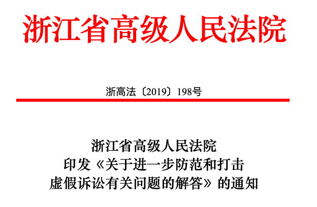 防范和打擊“捏造知識產(chǎn)權侵權關系”等15種虛假訴訟行為(通知)