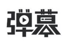 詞匯“彈幕”能注冊(cè)為商標(biāo)嗎？