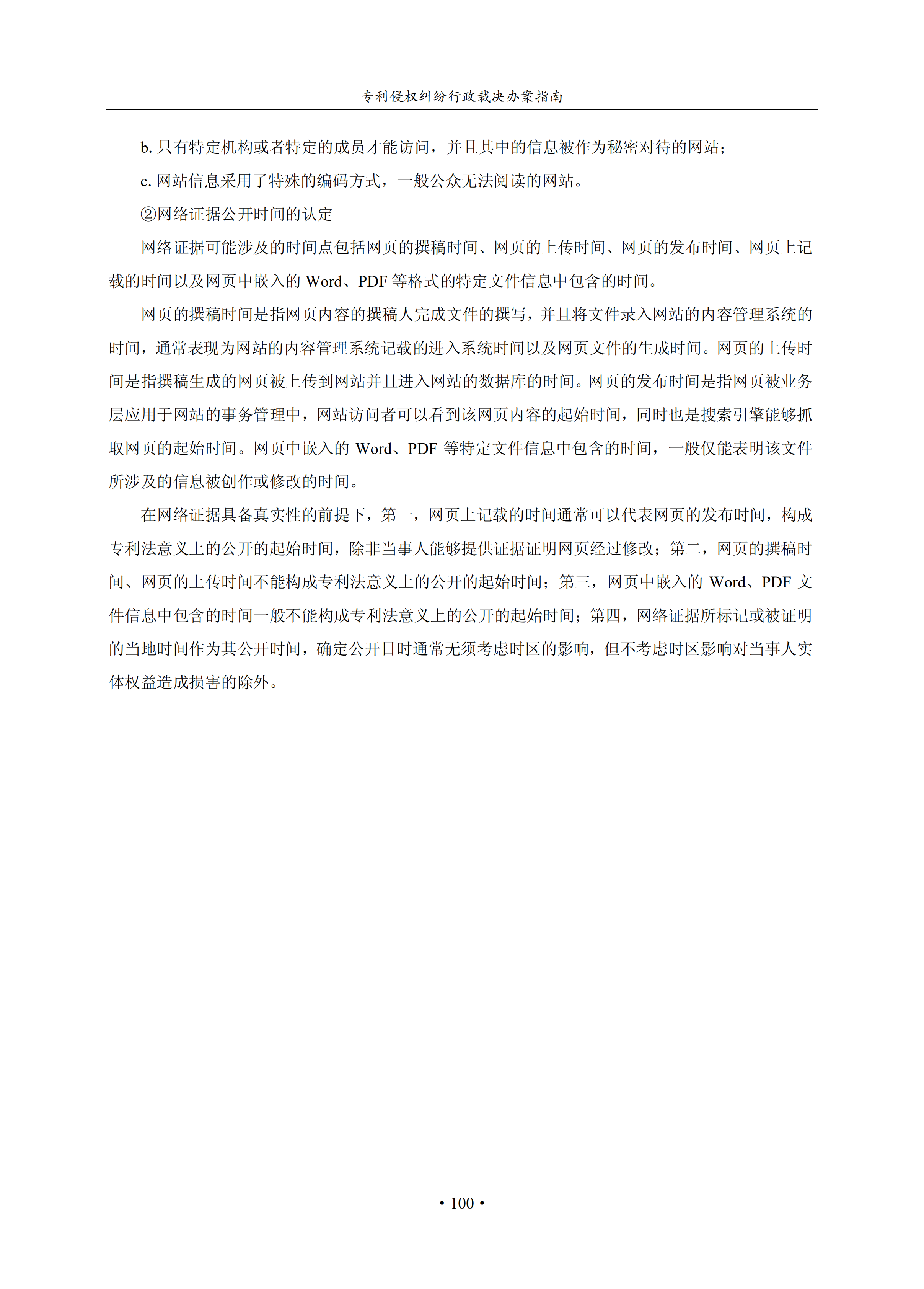 通知！國(guó)知局印發(fā)《專利侵權(quán)糾紛行政裁決辦案指南》