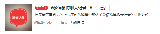 最高法：微信、微博聊天記錄可當(dāng)證據(jù)！影響十幾億人，還上了熱搜第一！