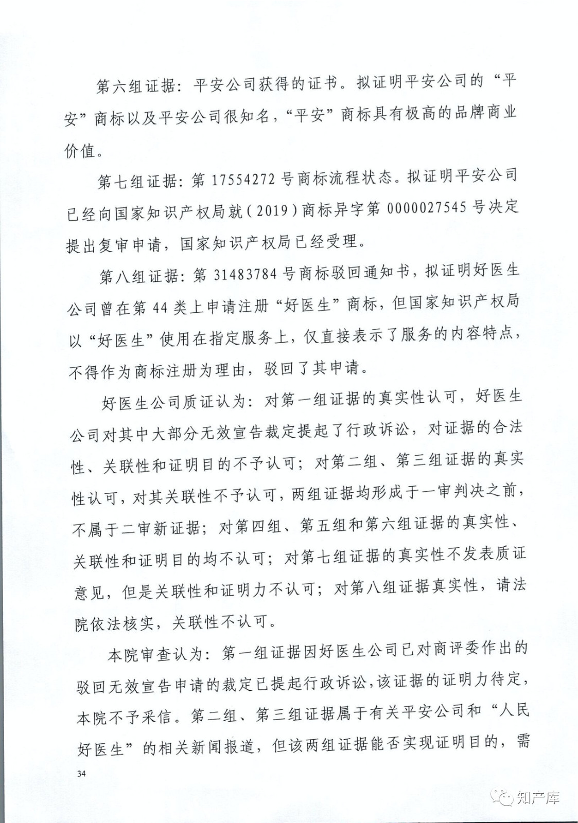 “平安好醫(yī)生”涉商標侵權被訴9000萬案二審判決書（全文）
