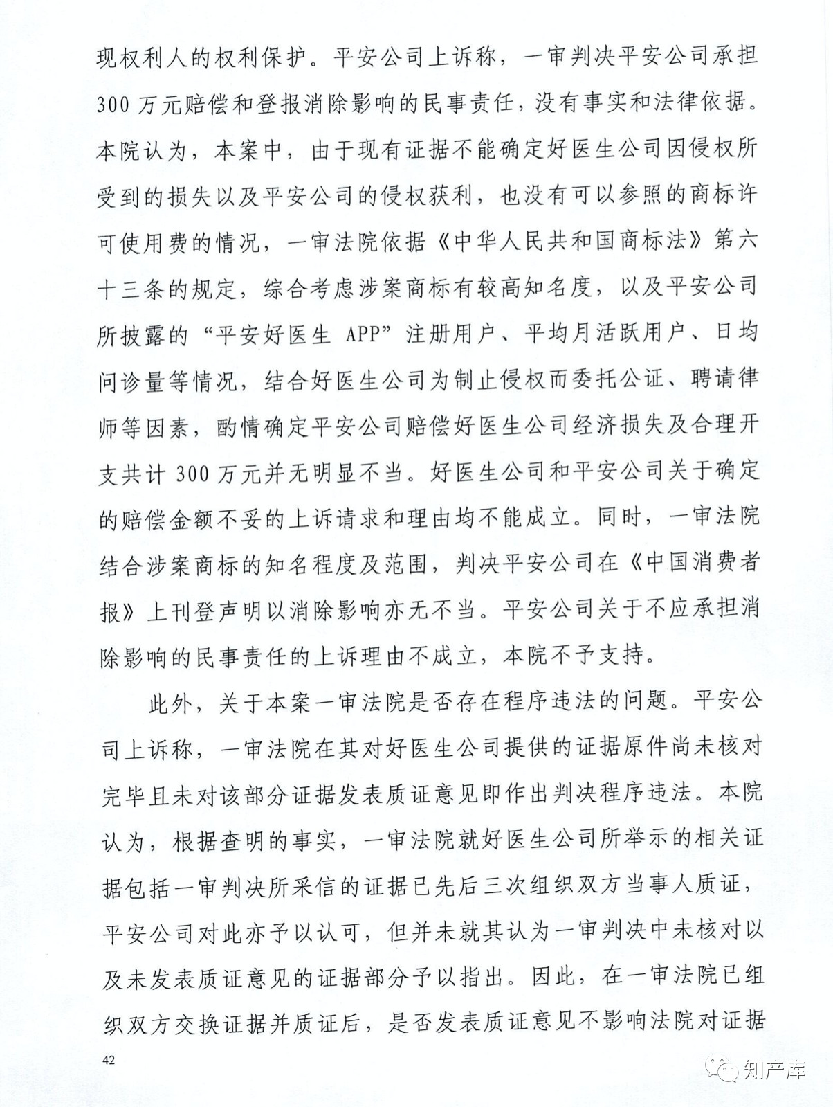 “平安好醫(yī)生”涉商標侵權被訴9000萬案二審判決書（全文）