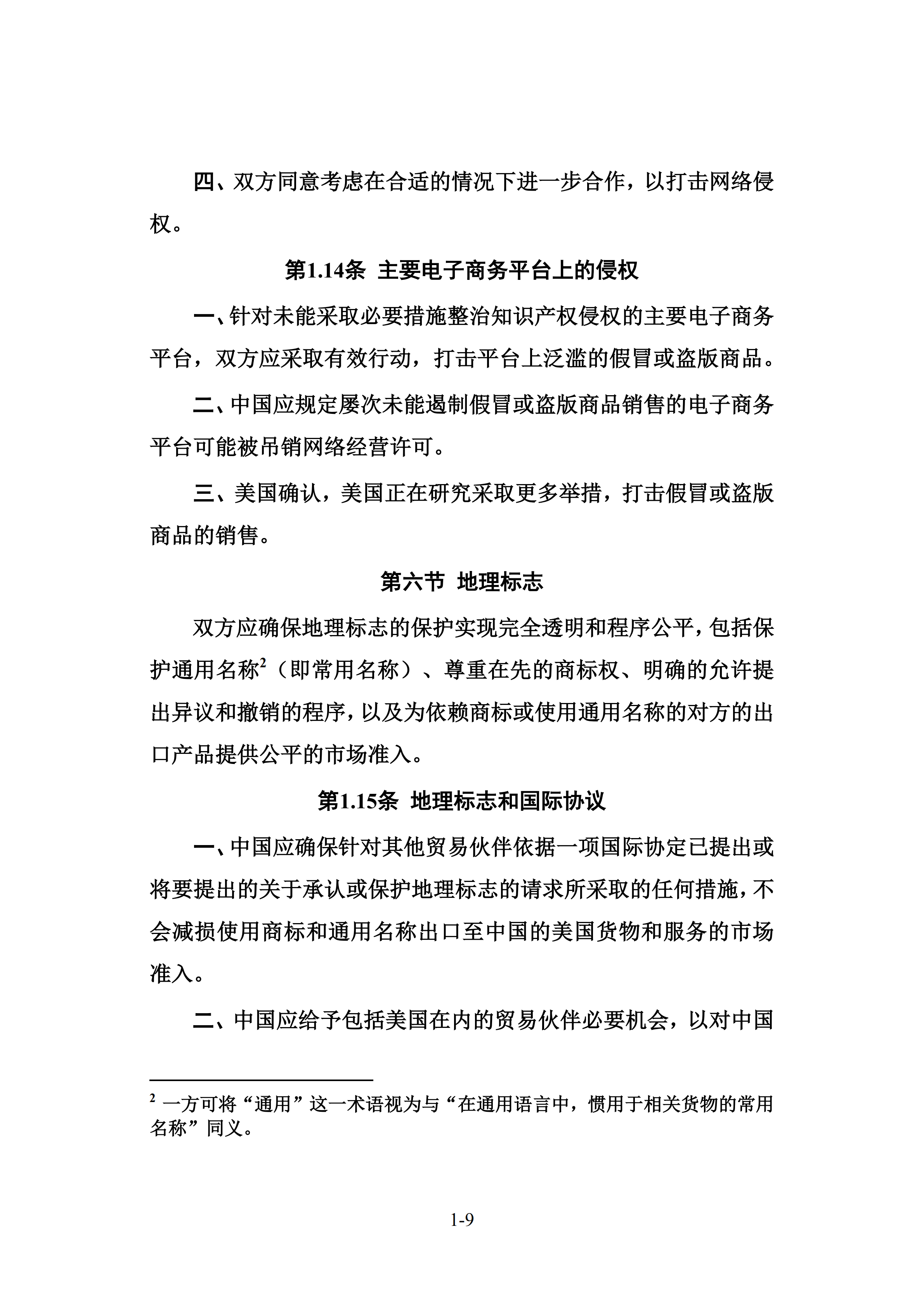 中美經(jīng)貿(mào)第一階段協(xié)議全文?。ㄉ虅?wù)部中文版）