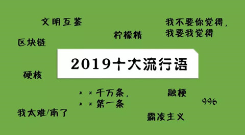 2019十大流行語(yǔ)都申請(qǐng)商標(biāo)了嗎？