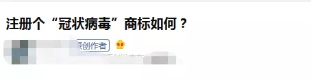 可以注冊“新冠肺炎”商標嗎？